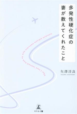 多発性硬化症の妻が教えてくれたこと