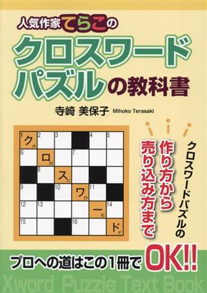 人気作家てらこのクロスワードパズルの教科書