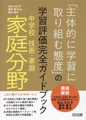 「主体的に学習に取り組む態度」の学習評価完全ガイドブック 中学校技術・家庭家庭分野