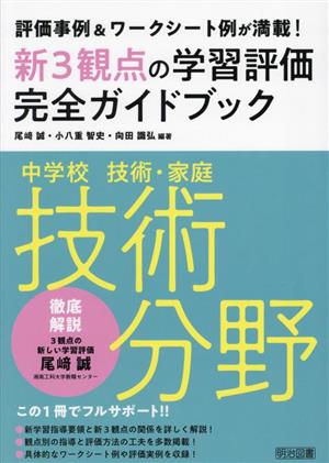 新3観点の学習評価完全ガイドブック 中学校技術・家庭技術分野評価事例&ワークシート例が満載！