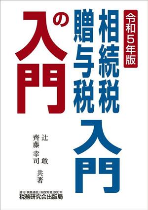 相続税・贈与税入門の入門(令和5年版)