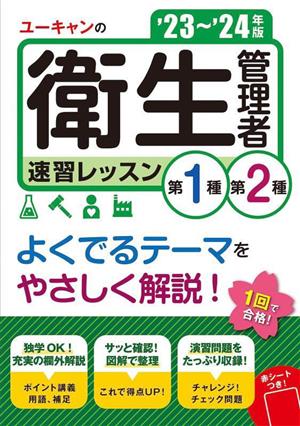 ユーキャンの第1種・第2種 衛生管理者速習レッスン('23～'24年版) ユーキャンの資格試験シリーズ