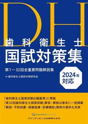 歯科衛生士国試対策集(2024年対応) 第1～32回全重要問題解説集