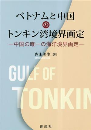 ベトナムと中国のトンキン湾境界画定 中国の唯一の海洋境界画定