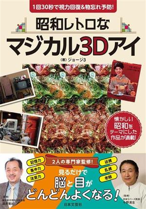 昭和レトロなマジカル3Dアイ見るだけで脳と目がどんどんよくなる！