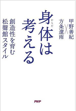 身体は考える 創造性を育む松聲館スタイル