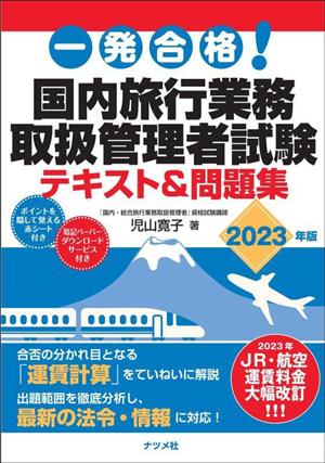 一発合格！国内旅行業務取扱管理者試験 テキスト&問題集(2023年版)