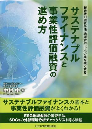 サステナブルファイナンスと事業性評価融資の進め方新時代の融資手法 地域金融、中小企業を強くする