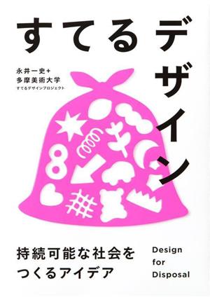 すてるデザイン 持続可能な社会をつくるアイデア