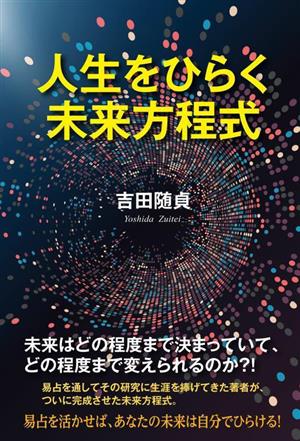 人生をひらく未来方程式