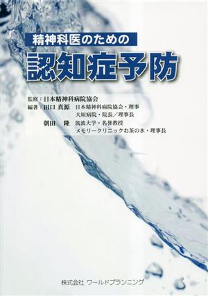 精神科医のための認知症予防