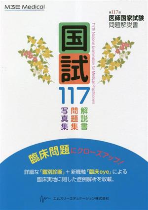 国試117 第117回医師国家試験問題解説書