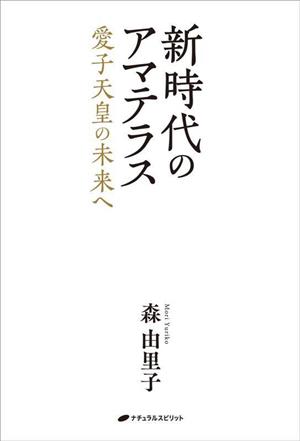 新時代のアマテラス 愛子天皇の未来へ