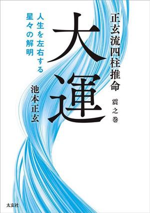 大運 人生を左右する星々の解明 正玄流四柱推命震之巻