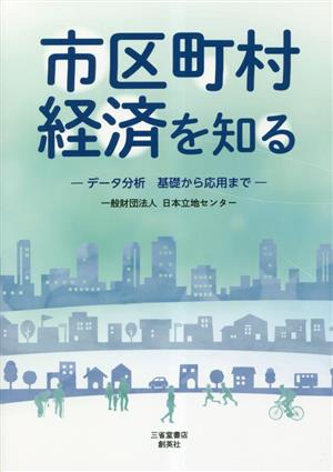 市区町村経済を知る データ分析基礎から応用まで