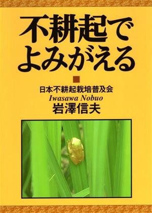 不耕起でよみがえる