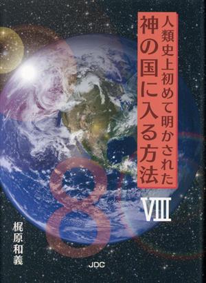 人類史上初めて明かされた神の国に入る方法(Ⅷ)