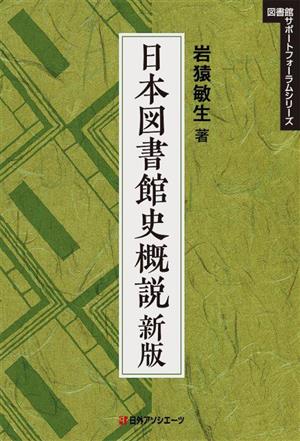 日本図書館史概説 新版 図書館サポートフォーラムシリーズ