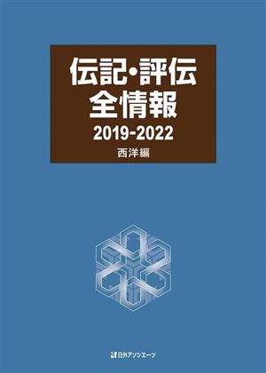 伝記・評伝全情報 2019ー2022 西洋編