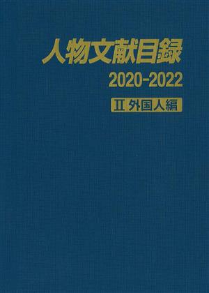 人物文献目録 2020-2022(Ⅱ) 外国人編