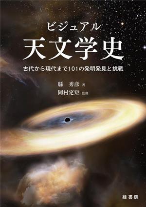 ビジュアル天文学史 古代から現代まで101の発明発見と挑戦