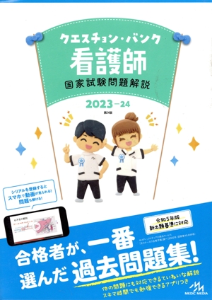 クエスチョン・バンク 看護師 国家試験問題解説 第24版(2023-24)