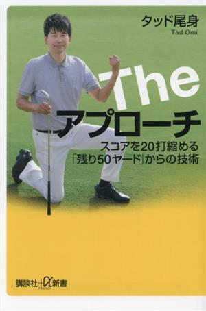 The アプローチ スコアを20打縮める「残り50ヤード」からの技術 講談社+α新書