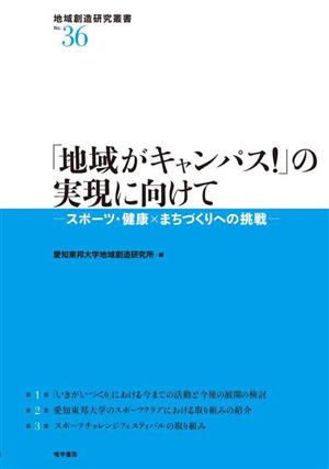 「地域がキャンパス！」の実現に向けて スポーツ・健康×まちづくりへ挑戦 地域創造研究叢書No.36