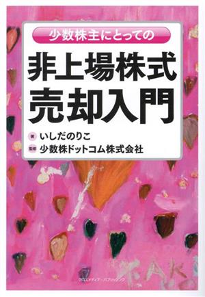 少数株主にとっての非上場株式売却入門