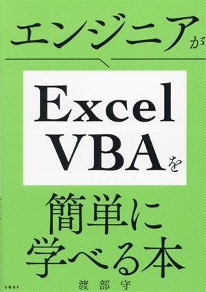 エンジニアがExcelVBAを簡単に学べる本