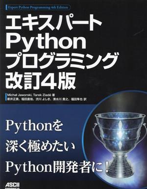 エキスパートPythonプログラミング 改訂4版