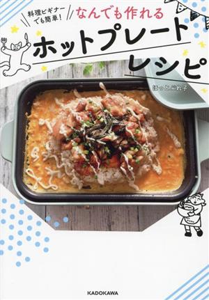 なんでも作れるホットプレートレシピ 料理ビギナーでも簡単！