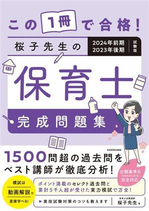 この1冊で合格！桜子先生の保育士完成問題集2024年前期・2023年後期試験版