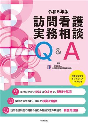 訪問看護 実務相談Q&A(令和5年版)