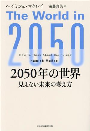 2050年の世界見えない未来の考え方