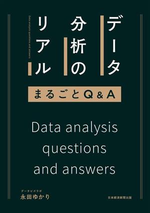 データ分析のリアル まるごとQ&A