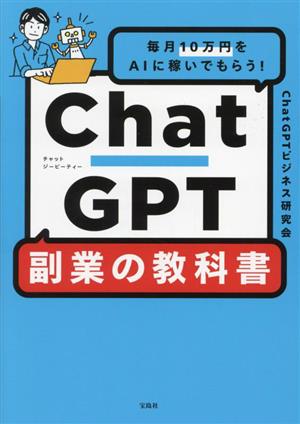 ChatGPT 副業の教科書毎月10万円をAIに稼いでもらう！
