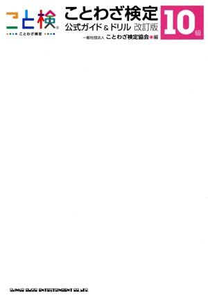 ことわざ検定 公式ガイド&ドリル10級 改訂版