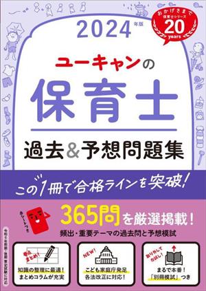 ユーキャンの保育士 過去&予想問題集(2024年版) ユーキャンの