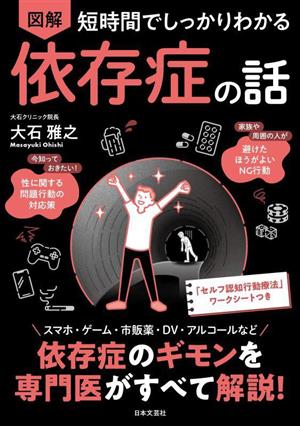 図解 依存症の話 短時間でしっかりわかる