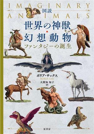 図説 世界の神獣・幻想動物 ファンタジーの誕生