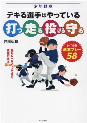 少年野球 デキる選手はやっている「打つ・走る・投げる・守る」 レベル別、基本プレー58