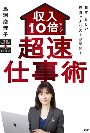 超速 仕事術 収入10倍アップ日本一忙しい経済アナリストが開発！