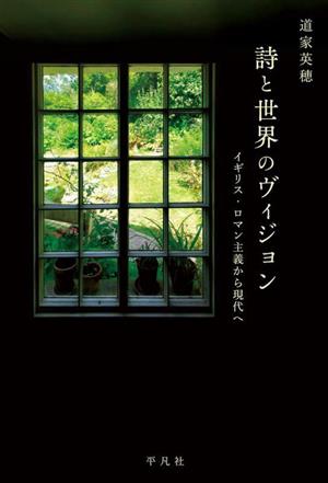 詩と世界のヴィジョン イギリス・ロマン主義から現代へ