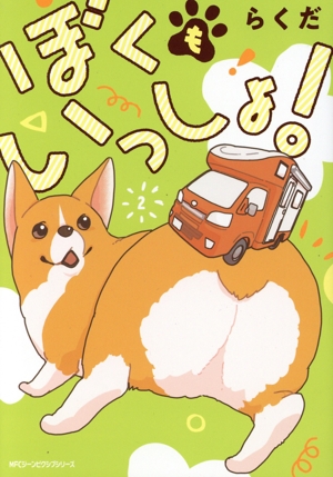 ぼくもいっしょ！(2) MFCジーン