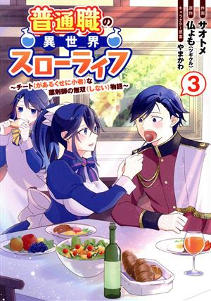 普通職の異世界スローライフ(3) チート(があるくせに小者)な薬剤師の無双(しない)物語 電撃C NEXT