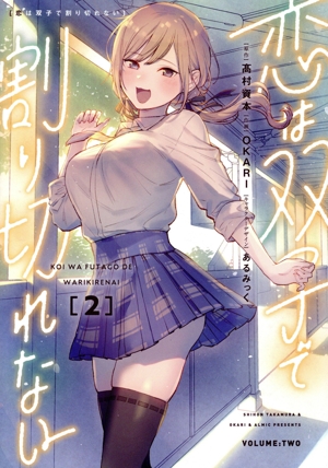 恋は双子で割り切れない(2) 電撃C NEXT