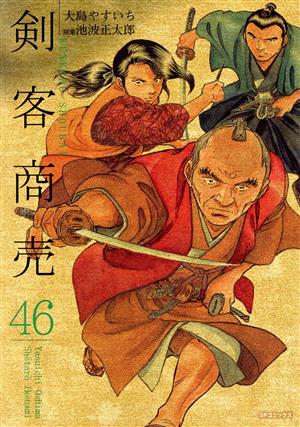 剣客商売(リイド社)(46)SPC