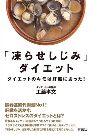 「凍らせしじみ」ダイエット ダイエットのキモは肝臓にあった！