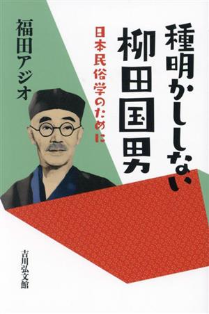 種明かししない柳田国男 日本民俗学のために